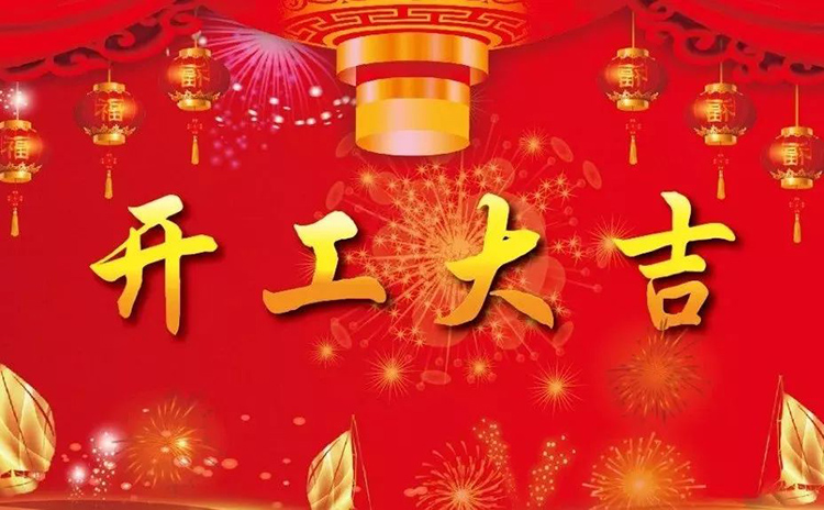 2018開工大吉，新的一年，新的征程！